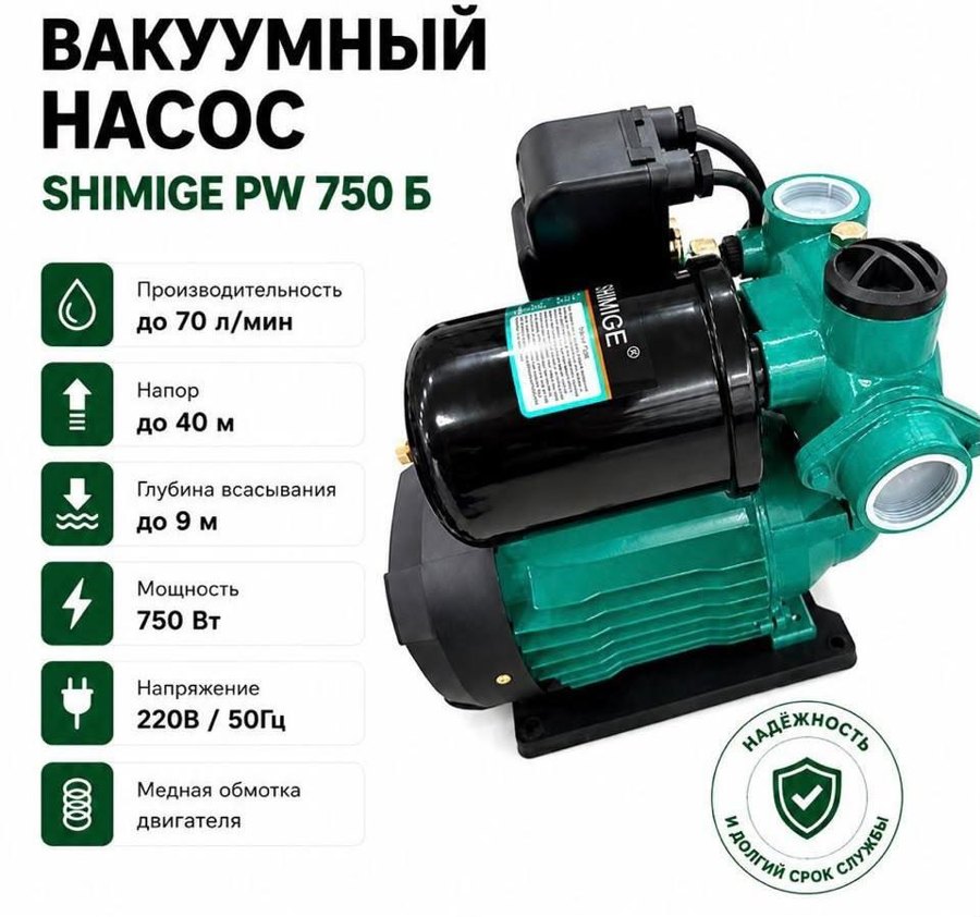 Вакуумный насос 750 Вт Shimige